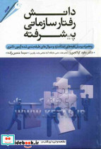 دانش رفتار سازمانی پیشرفته