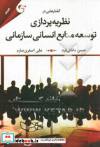 گفتارهایی در نظریه پردازی توسعه منابع انسانی سازمانی