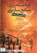 برنامه ریزی منابع سازمانی مفاهیم و کاربردها