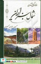 راهنمای گردشگری شمال سبز ایران 2 زبانه