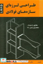 طراحی لرزه ای سازه های فولادی