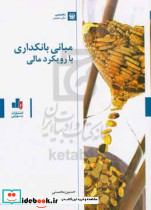 مبانی بانکداری با رویکرد مالی بورس