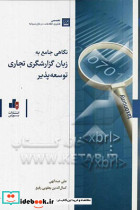 نگاهی جامع به زبان گزارشگری تجاری توسعه پذیر