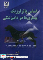 اساس پاتولوژیک بیماری ها در دامپزشکی