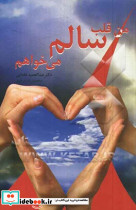 من قلب سالم می خواهم