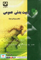 تربیت بدنی عمومی ویژه دانشجویان