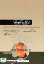 درود بر خودم بر اساس اصول جک کنفیلد