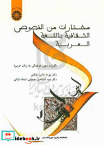 1716 مختارات من النصوص الثقافیه گزیده متون فرهنگی سمت