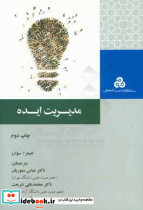 مدیریت ایده