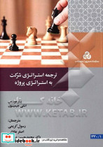 ترجمه استراتژی شرکت به استراتژی پروژه م.صنعتی