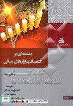 مقدمه ای بر اقتصاد بازارهای مالی