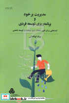مدیریت بر خود و برنامه ریزی توسعه فردی ایده هایی برای تغییر انتخاب مسیر موفقیت و توسعه شخصی