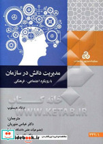 مدیریت دانش درسازمان منوریان م.صنعتی