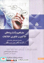 مفاهیم و کاربردهای حاکمیت فناوری اطلاعات