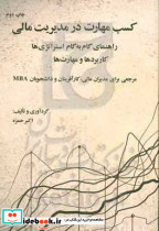 کسب مهارت در مدیریت مالی