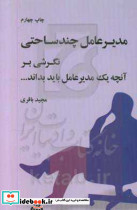 مدیرعامل چند ساحتی