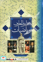 دایره المعارف ریاضیات سید صدر