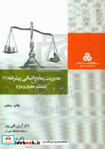 مدیریت منابع انسانی پیشرفته 2 سیستم حقوق و مزایا