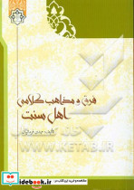 فرق و مذاهب کلامی اهل سنت