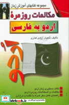 مکالمات روزمره اردو به فارسی
