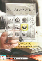 خودآموز آزمون مدیریت نهادهای بازار سرمایه ویژه داوطلبان آزمون گواهینامه های حرفه ای بازار سرمایه