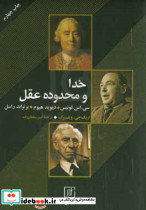 خدا و محدوده عقل