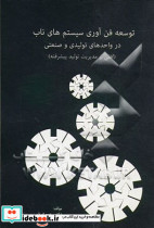 توسعه فن آوری سیستم ناب