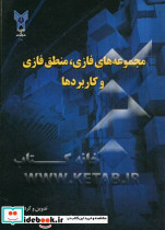 مجموعه های فازی منطق فازی و کاربردها