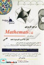 مرجع کاربردی متمتیکا ج2