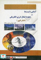 آشنایی با پست ها و خطوط انتقال انرژی الکتریکی