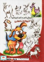 آموزش گام به گام کاریکاتور حیوانات اهلی