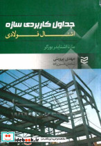 جداول کاربردی سازه اشتال فولادی