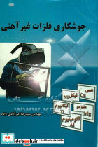 جوشکاری فلزات غیر آهنی