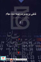 تاملی بر مدیریت بهینه سبد سهام