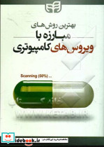 بهترین روش های مبارزه با ویروس های کامپیوتری