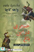 خنجری در این باغ