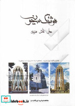 هوشنگ سیحون معمار-نقاش-هنرمند