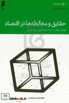 حقایق و مغالطه ها در اقتصاد