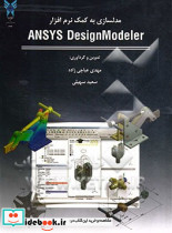 مدلسازی به کمک نرم افزار ANSYS DesignModeler