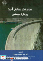 مدیریت منابع آب رویکرد سیستمی