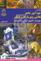 خودآموز جامع نقاشی روی پارچه و باتیک ذاکری گسترش