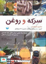 سرکه و روغن