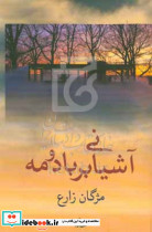 آشیانی بر باد و مه