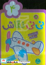 نی نی نقاش 4 رنگ آمیزی سرگرمی