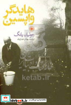 هایدگر واپسین