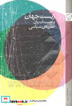 زیست جهان و اهمیت آن برای نظریه سیاسی