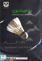 بدمینتون راهنمای کامل مربیان و ورزشکاران