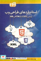 استانداردهای طراحی وب بر اساس HTMLS 5 CSS3 و XML