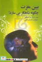 ببین مغزت چگونه شاهکار می سازد