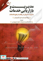 مدیریت وبازاریابی خدمات حیدرزاده مهربان